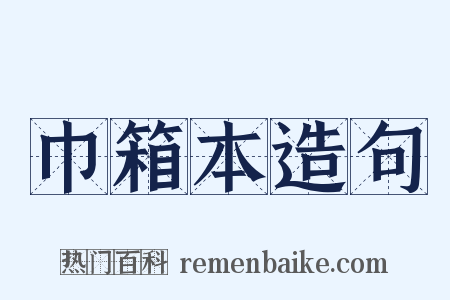 巾箱本造句是什么意思的图片